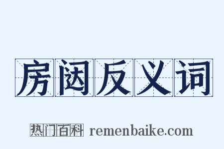 房闼反义词是什么意思的图片